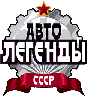 Логотип Автолегенд СССР